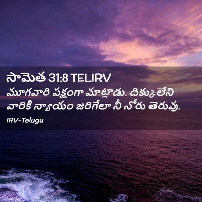 Picture 02 - సామెత 31:8 TELIRV - మూగవారి పక్షంగా - Bible Verse Picture