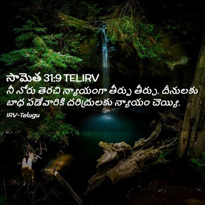 Picture 02 - సామెత 31:9 TELIRV - నీ నోరు తెరచి - Bible Verse Picture