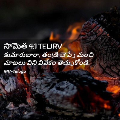 Picture 02 - సామెత 4:1 TELIRV - కుమారులారా, - Bible Verse Picture