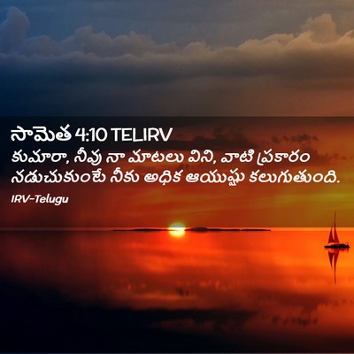 Picture 02 - సామెత 4:10 TELIRV - కుమారా, నీవు నా - Bible Verse Picture