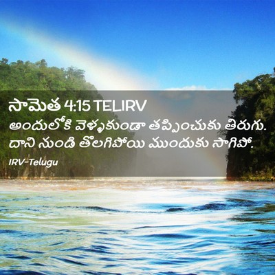 Picture 02 - సామెత 4:15 TELIRV - అందులోకి - Bible Verse Picture