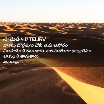Picture 02 - సామెత 4:17 TELIRV - వాళ్ళు దౌర్జన్యం - Bible Verse Picture