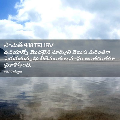 Picture 02 - సామెత 4:18 TELIRV - ఉదయాన్నే మొదలైన - Bible Verse Picture