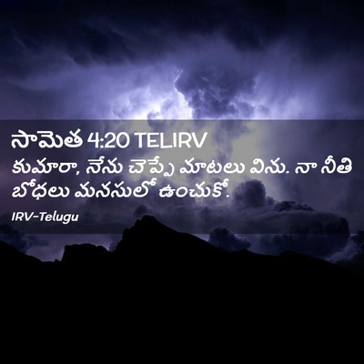 Picture 02 - సామెత 4:20 TELIRV - కుమారా, నేను - Bible Verse Picture