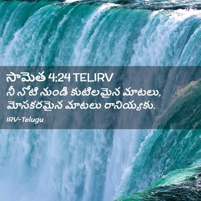 Picture 02 - సామెత 4:24 TELIRV - నీ నోటి నుండి - Bible Verse Picture
