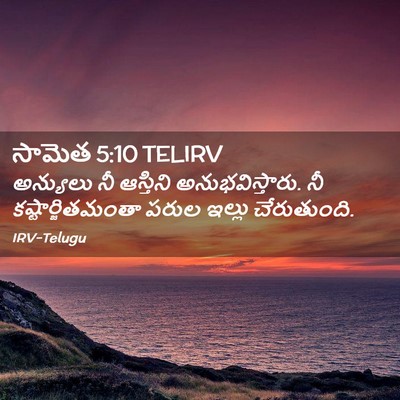 Picture 02 - సామెత 5:10 TELIRV - అన్యులు నీ - Bible Verse Picture