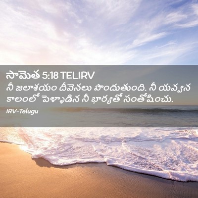 Picture 02 - సామెత 5:18 TELIRV - నీ జలాశయం దీవెనలు - Bible Verse Picture