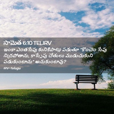 Picture 02 - సామెత 6:10 TELIRV - ఇంకా ఎంతసేపు - Bible Verse Picture