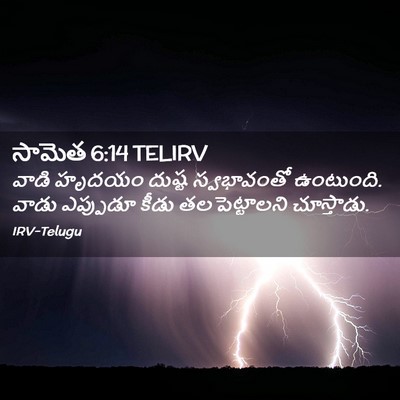 Picture 02 - సామెత 6:14 TELIRV - వాడి హృదయం దుష్ట - Bible Verse Picture