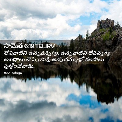 Picture 02 - సామెత 6:19 TELIRV - లేనివాటిని - Bible Verse Picture