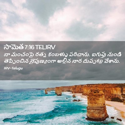 Picture 02 - సామెత 7:16 TELIRV - నా మంచంపై రత్న - Bible Verse Picture
