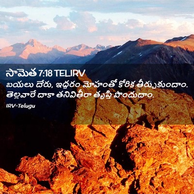 Picture 02 - సామెత 7:18 TELIRV - బయలు దేరు, ఇద్దరం - Bible Verse Picture