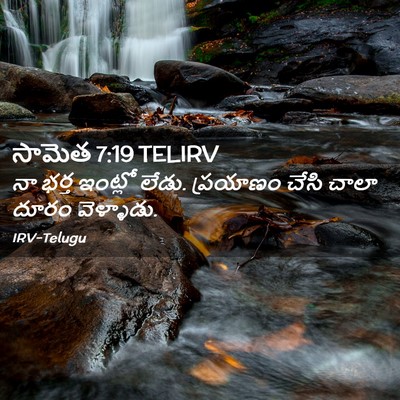 Picture 02 - సామెత 7:19 TELIRV - నా భర్త ఇంట్లో - Bible Verse Picture