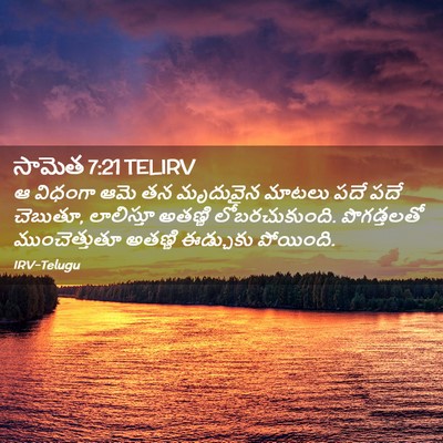 Picture 02 - సామెత 7:21 TELIRV - ఆ విధంగా ఆమె తన - Bible Verse Picture