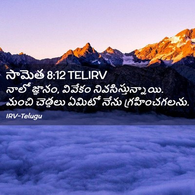 Picture 02 - సామెత 8:12 TELIRV - నాలో జ్ఞానం, - Bible Verse Picture