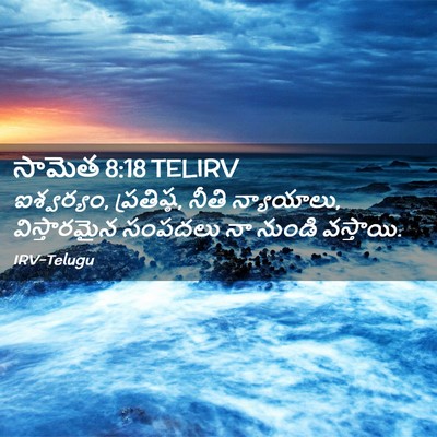 Picture 02 - సామెత 8:18 TELIRV - ఐశ్వర్యం, - Bible Verse Picture