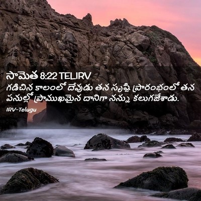 Picture 02 - సామెత 8:22 TELIRV - గడిచిన కాలంలో - Bible Verse Picture