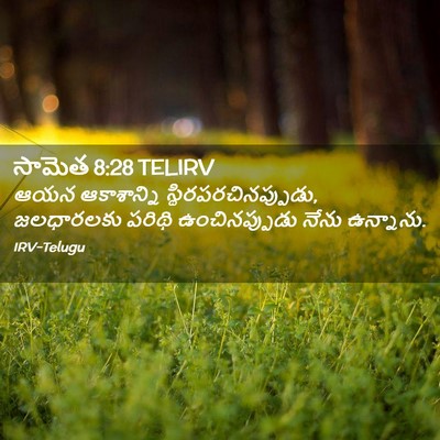 Picture 02 - సామెత 8:28 TELIRV - ఆయన ఆకాశాన్ని - Bible Verse Picture