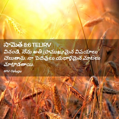 Picture 02 - సామెత 8:6 TELIRV - వినండి, నేను అతి - Bible Verse Picture