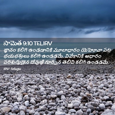 Picture 02 - సామెత 9:10 TELIRV - జ్ఞానం కలిగి - Bible Verse Picture