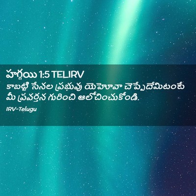 Picture 02 - హగ్గయి 1:5 TELIRV - కాబట్టి సేనల - Bible Verse Picture