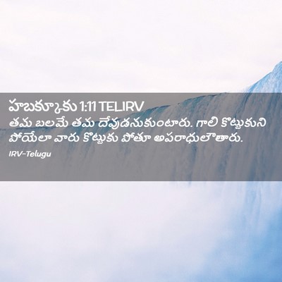 Picture 02 - హబక్కూకు 1:11 TELIRV - తమ బలమే తమ - Bible Verse Picture
