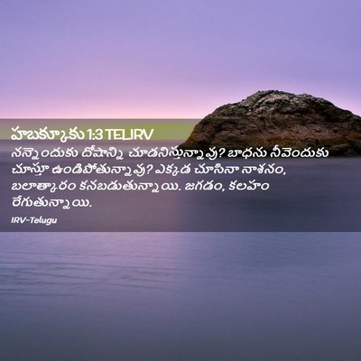 Picture 02 - హబక్కూకు 1:3 TELIRV - నన్నెందుకు - Bible Verse Picture