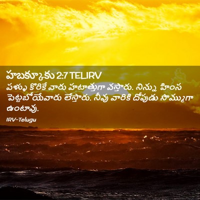 Picture 02 - హబక్కూకు 2:7 TELIRV - పళ్ళు కొరికే వారు - Bible Verse Picture