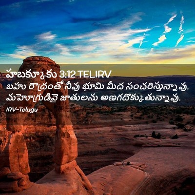 Picture 02 - హబక్కూకు 3:12 TELIRV - బహు రౌద్రంతో నీవు - Bible Verse Picture