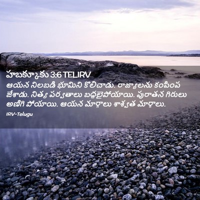 Picture 02 - హబక్కూకు 3:6 TELIRV - ఆయన నిలబడి భూమిని - Bible Verse Picture