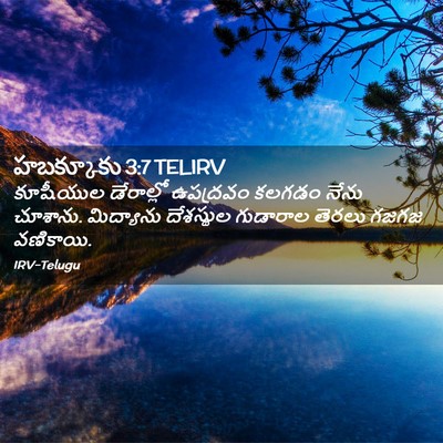 Picture 02 - హబక్కూకు 3:7 TELIRV - కూషీయుల డేరాల్లో - Bible Verse Picture