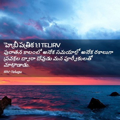 Picture 02 - హెబ్రీ పత్రిక 1:1 TELIRV - పురాతన కాలంలో - Bible Verse Picture
