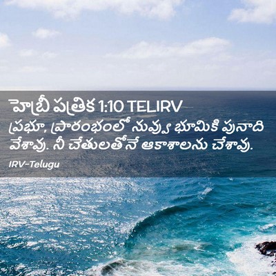 Picture 02 - హెబ్రీ పత్రిక 1:10 TELIRV - ప్రభూ, ప్రారంభంలో - Bible Verse Picture