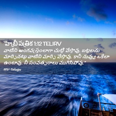 Picture 02 - హెబ్రీ పత్రిక 1:12 TELIRV - వాటిని - Bible Verse Picture