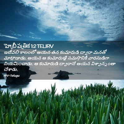 Picture 02 - హెబ్రీ పత్రిక 1:2 TELIRV - ఇటీవలి కాలంలో ఆయన - Bible Verse Picture