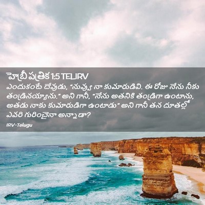 Picture 02 - హెబ్రీ పత్రిక 1:5 TELIRV - ఎందుకంటే దేవుడు, - Bible Verse Picture
