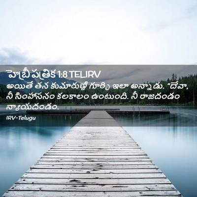 Picture 02 - హెబ్రీ పత్రిక 1:8 TELIRV - అయితే తన - Bible Verse Picture