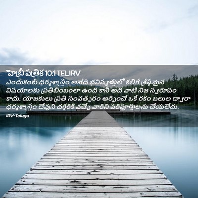 Picture 02 - హెబ్రీ పత్రిక 10:1 TELIRV - ఎందుకంటే - Bible Verse Picture