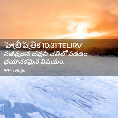 Picture 02 - హెబ్రీ పత్రిక 10:31 TELIRV - సజీవుడైన దేవుని - Bible Verse Picture