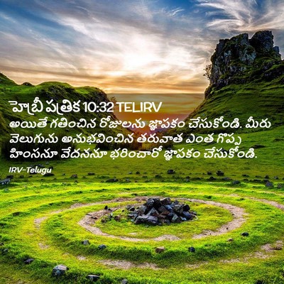 Picture 02 - హెబ్రీ పత్రిక 10:32 TELIRV - అయితే గతించిన - Bible Verse Picture