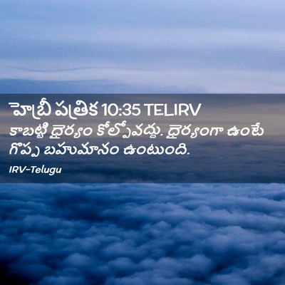 Picture 02 - హెబ్రీ పత్రిక 10:35 TELIRV - కాబట్టి ధైర్యం - Bible Verse Picture