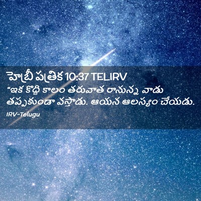 Picture 02 - హెబ్రీ పత్రిక 10:37 TELIRV - “ఇక కొద్ది కాలం - Bible Verse Picture