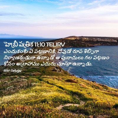 Picture 02 - హెబ్రీ పత్రిక 11:10 TELIRV - ఎందుకంటే ఏ - Bible Verse Picture