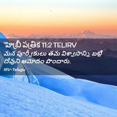 Picture 02 - హెబ్రీ పత్రిక 11:2 TELIRV - మన పూర్వీకులు తమ - Bible Verse Picture