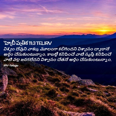 Picture 02 - హెబ్రీ పత్రిక 11:3 TELIRV - విశ్వం దేవుని - Bible Verse Picture