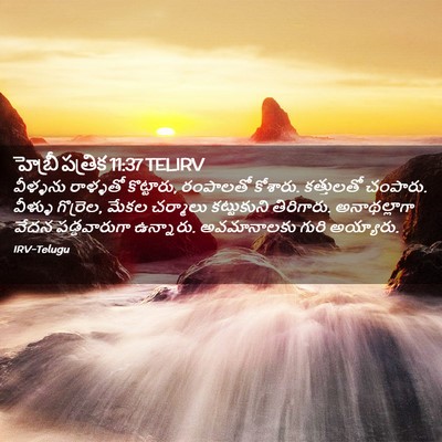 Picture 02 - హెబ్రీ పత్రిక 11:37 TELIRV - వీళ్ళను రాళ్ళతో - Bible Verse Picture