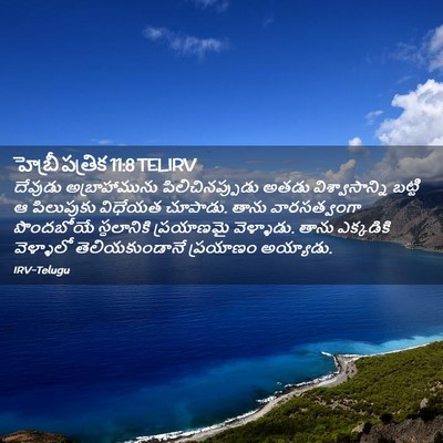 Picture 02 - హెబ్రీ పత్రిక 11:8 TELIRV - దేవుడు - Bible Verse Picture