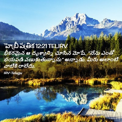 Picture 02 - హెబ్రీ పత్రిక 12:21 TELIRV - భీకరమైన ఆ - Bible Verse Picture