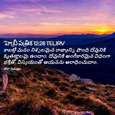 Picture 02 - హెబ్రీ పత్రిక 12:28 TELIRV - కాబట్టి మనం - Bible Verse Picture