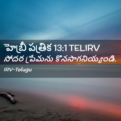 Picture 02 - హెబ్రీ పత్రిక 13:1 TELIRV - సోదర ప్రేమను - Bible Verse Picture